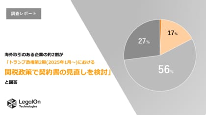 【LegalOn Technologies調査レポート】海外取引のある企業の約2割が「トランプ政権の第2期(2025年1月~)の関税政策で契約書の見直しを検討」と回答。