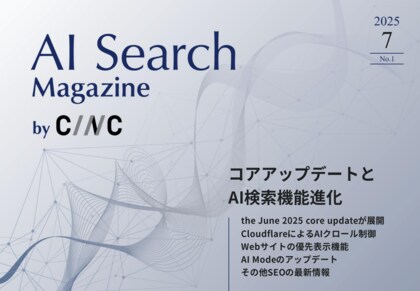 Webサイト運営担当者必見！「【7月号】AI Search Magazine」を公開