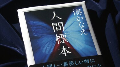湊かなえ『人間標本』　“親の子殺し”テーマはずっと書いてみたかった  黒いものを詰め込んだイヤミス女王の話題作