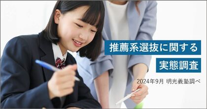 高校生の半数以上が推薦系選抜の受験を予定・検討している 明光義塾調べ「推薦系選抜に関する実態調査」
