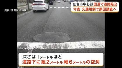 五橋の国道２８６号で陥没見つかる　深さ１ｍ・幅６ｍの空洞　夜間に交通規制し原因調査へ〈仙台市〉