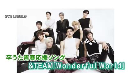 ＆TEAMの「Wonderful World」が石川の高校生の卒業を彩る　「卒うたプロジェクト」始動