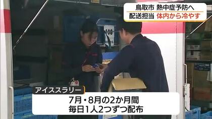 職場の熱中症予防　猛暑の配送現場…対策の切り札は「アイススラリー」体内から効率的に冷却（鳥取市）
