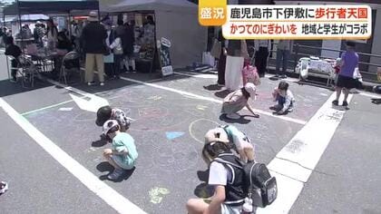 「国道3号沿いが歩行者天国に」　鹿児島市・下伊敷で初の手作りイベント　チョークアートや学生出店で賑わい　