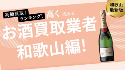 和歌山のお酒買取業者Top8を発表!ウイスキーやワインを高価買取してくれる業者は?