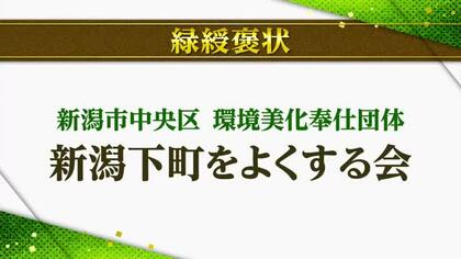 “春の褒章”新潟県内3人・1団体が受章　緑綬褒状に『新潟下町をよくする会』　黄綬褒章に本田岳史さん　藍綬褒章に青木光夫さん・樋口清悦さん