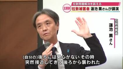 拉致被害者の蓮池薫さんが講演「若い世代の人は拉致問題を忘れないで」拉致問題の解決訴える　