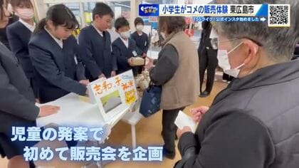 小学生が地域の人たちと協力し育てたコメ　東広島市で販売会　１時間で５０袋が完売