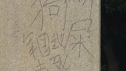 「トイレ」「軍国主義」靖国神社“石柱落書き”事件で中国人少年に逮捕状　中国SNSに落書き写真載せる…単独犯行か　警視庁