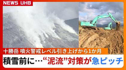 【十勝岳】噴火警戒レベル引き上げから1か月…“泥流”対策の砂防ダム工事が急ピッチ…積雪期は熱で雪が解け火山灰を巻き込む“融雪型泥流”に警戒 それ以外にも温泉水が噴き出せば同様の被害も