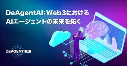 DeAgentAI:Web3におけるAIエージェントの未来を拓く
