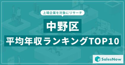 【2025年最新版】中野区:上場企業平均年収ランキングTOP10/SalesNow DBレポート
