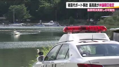 二審で逆転無罪の3人死傷猪苗代湖ボート事故　最高裁が9月に弁論の期日指定　二審判決見直しか