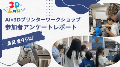 【3DLab】満足度95％！AI×3Dプリンターで「世界にひとつの作品」をつくる3ワークショップが人気