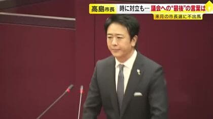 不出馬表明の高島市長が“最後の市議会”「時には厳しく議論を交わし…」16年間の任期中は議会との対立も　福岡