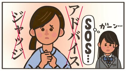 自ら“命を絶つ”子どものSOSを受け止める。大人は「ジャッジもアドバイスもしない」心がけを