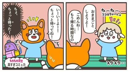 お迎えの時間でもお友達に「ねえねえ遊ぼうよ！」…“コミュ力高すぎ”の子どもは嫌われたりしない?