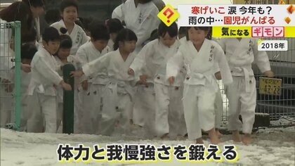 胴着姿で“寒げいこ”　園児たちが雨の中がんばる　過去には雪が積もる中泣き出す子どもが続出　福井市