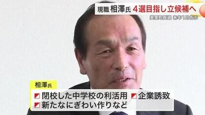 美里町長選に現職・相澤清一氏が４選目指し立候補表明　閉校中学校の利活用や企業誘致など掲げる〈宮城〉