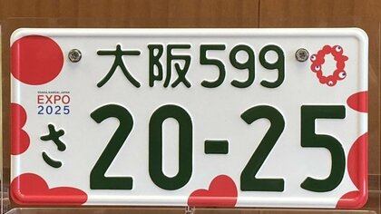 速報】これが「大阪・関西万博」ナンバープレート “ロゴ入り”機運盛り上げへ 9月申し込み開始