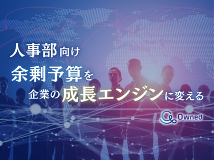 人事部向け|余剰予算を企業の成長エンジンに変える方法についてまとめたレポートを無料公開【2024年9月版】