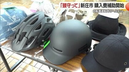 「自転車乗るなら頭守って！」　18歳以上の市民対象でヘルメット購入費補助　自転車の死亡事故減少に期待【山形発】