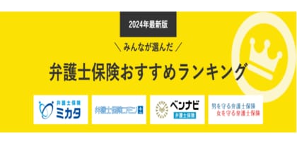 【弁護士保険 人気ランキング】2024年9月最新版を発表!|弁護士保険STATION