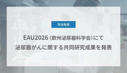 Craif、EAU 2026（欧州泌尿器科学会）にて泌尿器がん（腎細胞がん、前立腺がん、尿路上皮がん）に関する共同研究成果を発表
