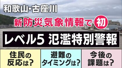 【台風解説】和歌山・古座川で全国初「レベル5氾濫特別警報」発表　合わせて自治体は「緊急安全確保」発令　言葉がたくさんで分かりにくい？　実は「自治体発令の避難情報が『レベルそのもの』」と気象予報士が解説