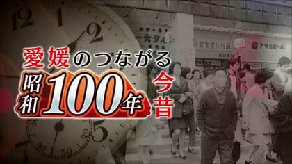 今年は昭和元年から数えてちょうど１００年目の「昭和１００年」。愛媛の今むかし『松山の歓楽街』を専門家とともにひもといていく【愛媛発】