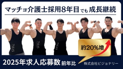 “マッチョ×介護士“株式会社ビジョナリー 「マッチョ介護士」採用、8年目でも成長継続 2025年求人応募者数は前年比約20%増！