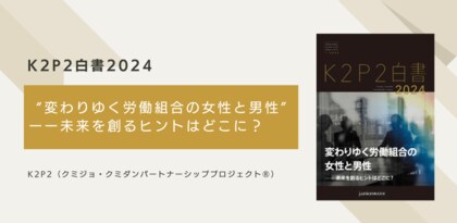 女性役員の活躍が進む一方で、約50%が「疲弊感」や約40%が「ハラスメント経験あり」と回答