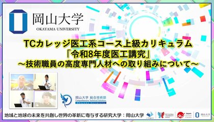 【岡山大学】TCカレッジ医工系コース上級カリキュラム「令和8年度医工講究」～技術職員の高度専門人材への取り組みについて～