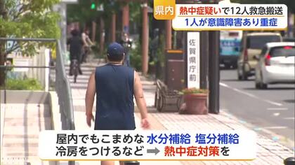 猛暑で熱中症相次ぐ 20代から80代まで12人搬送 1人重症【佐賀県】