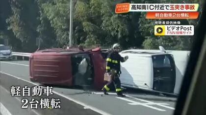 東部自動車道・高知南IC付近で3台の玉突き事故　2台の軽自動車が横転、通勤時間帯に渋滞