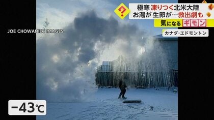 凍りつく“北米大陸”　猛吹雪で不要な外出自粛を呼びかけ　カナダではお湯や生卵が一瞬で凍りつく