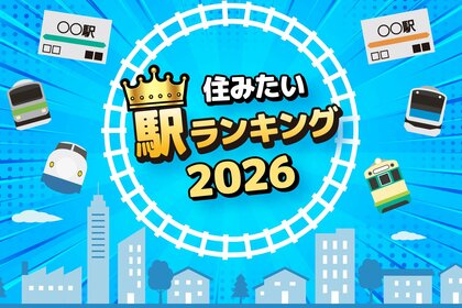 アパマンショップ「住みたい駅ランキング2026年」を発表