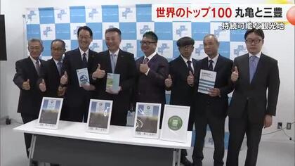 「世界の持続可能な観光地トップ１００」に丸亀市と三豊市が選出　丸亀市は２３年以来２回目【香川】