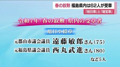 【全掲載】福島県62人の受章者　春の叙勲　旭日小綬章に元郡山市議の遠藤敏郎さん、元福島県議の西丸武進さんなど