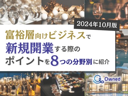 富裕層向けビジネスで新規開業する際のポイントを8つの分野別にまとめた最新トレンド・事例紹介レポートを無料公開【2024年10月版】