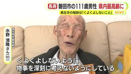 111歳・国内の男性最高齢 水野清隆さん　長生きの秘訣は「くよくよしないこと」　静岡県内最高齢で磐田市長がお祝い