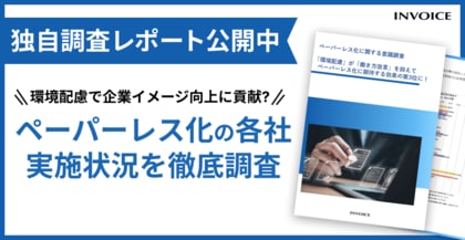 【環境配慮の為だけでない!】ペーパーレス化の各社実施状況を徹底調査!各社意識調査レポートを公開