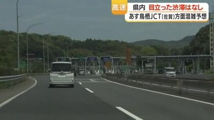 高速道路「目立った渋滞なし」　九州道・鳥栖JCT〜福岡で6日午後に最大5kmの渋滞予想
