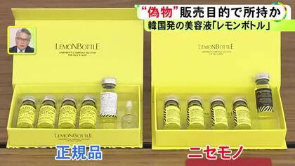 正規品の半額で販売か…韓国生まれの美容液『レモンボトル』の偽物を販売目的で所持し違法な広告した疑い 男女3人逮捕