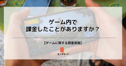 ゲームに課金をしたことがある人は約30%!性別や年代によっても差が生まれる結果に