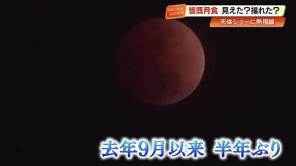 【皆既月食】赤銅色の月に「宇宙か～」　高知・四万十市に県外から観測客も　次回は3年後の元日