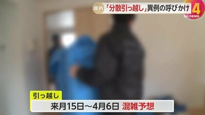 国交省異例の呼びかけ「引っ越しは混雑時期避けて！」3月15日から4月6