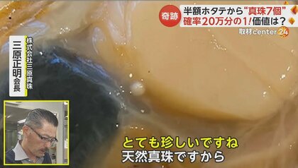 まさか】スーパーの322円の“半額”ホタテから真珠7個！真珠がとれる確率は20万分の1…価値を緊急査定｜FNNプライムオンライン