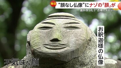 独自】古墳に並ぶ“顔なし仏像”に一体だけ「ナゾの顔」が…「誰が作った
