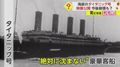 ロマン】3.8km海底に眠る「タイタニック号」37年前映像初公開 映画で有名な艦首やインテリア残骸を確認 111年前沈没｜FNNプライムオンライン